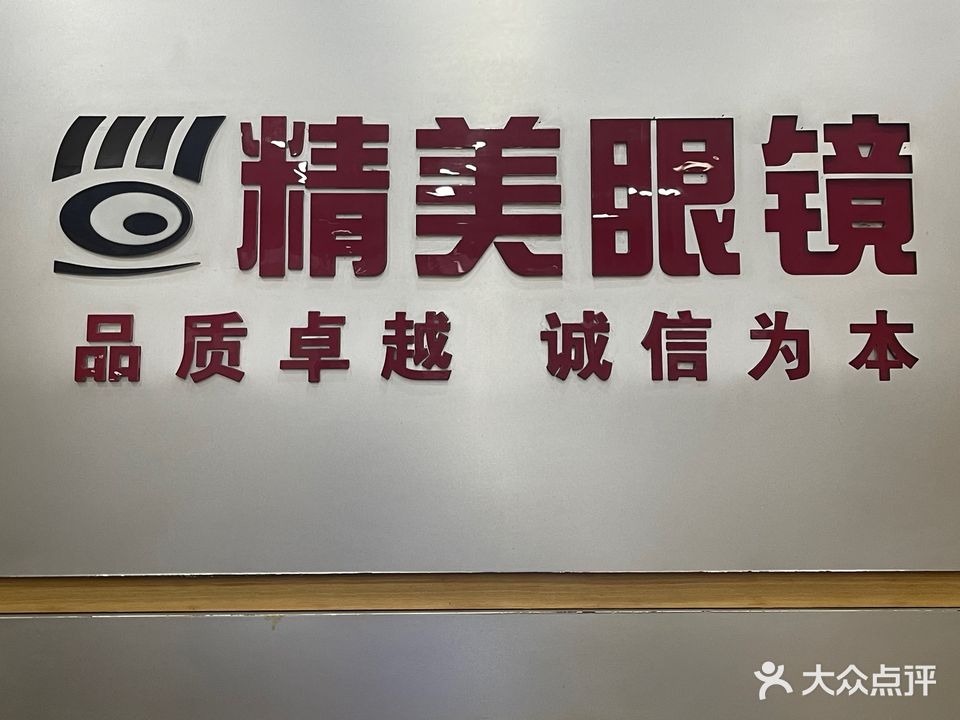 精美眼睛(长堽路店)