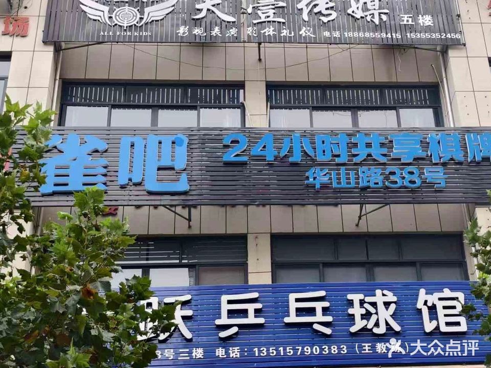 雀吧24小时共享棋牌室(振华大厦店)