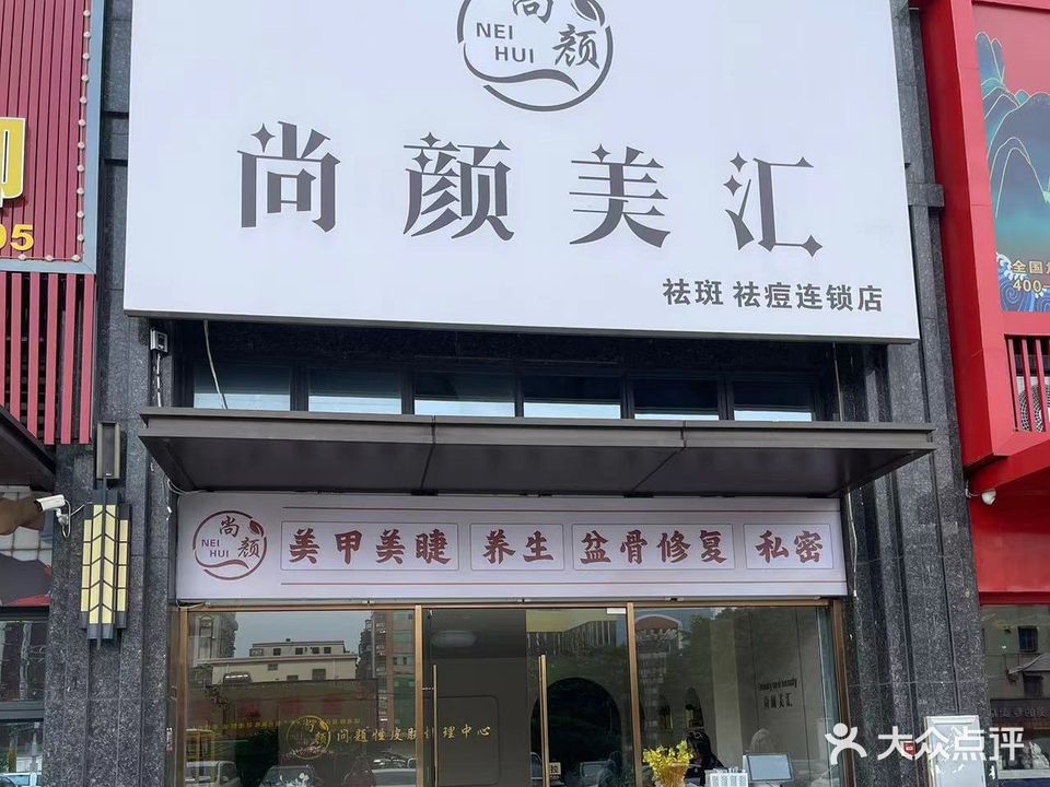 尚颜美汇