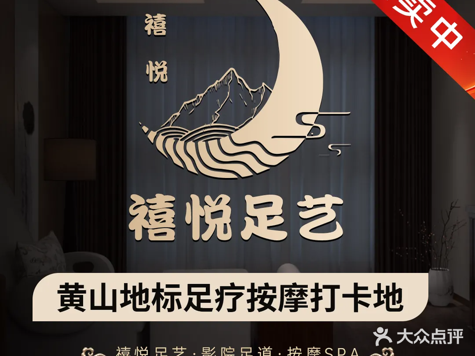 禧悦足艺·影院按摩·养生SPA会所(影月谷店)