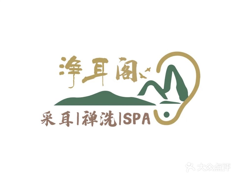 净耳阁采耳禅洗肩颈spa体验店