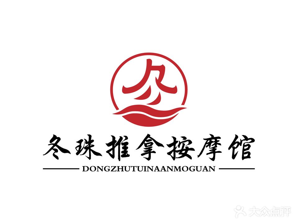 冬珠推拿按摩馆