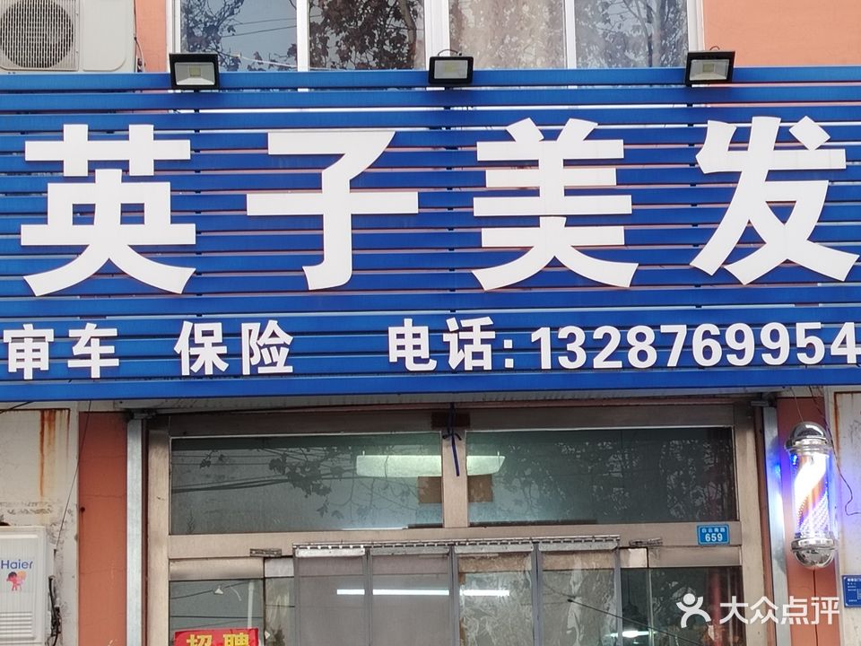 英子美发(银枫北路店)