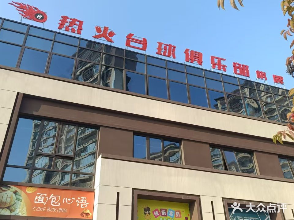 热火台球俱乐部
