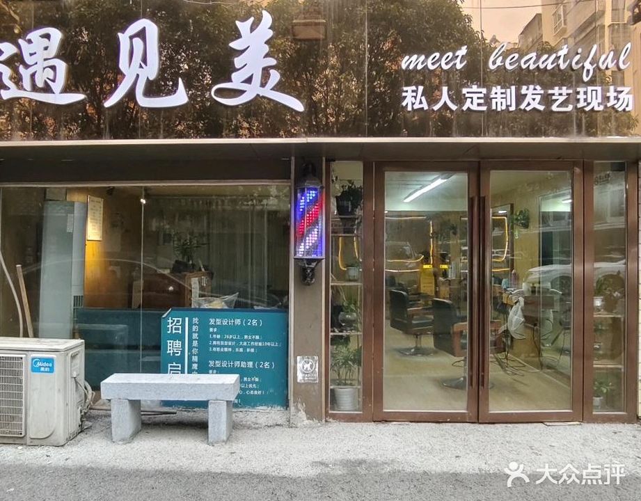 遇见美私人定制发艺现场(建设东路店)