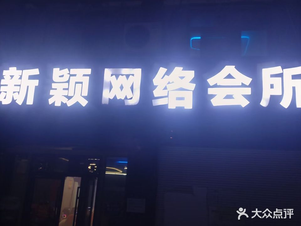 新颖网络会所(名人淘宝街店)
