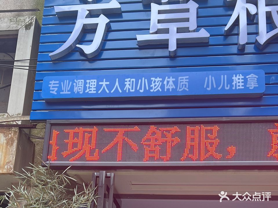芳草根康复理疗馆