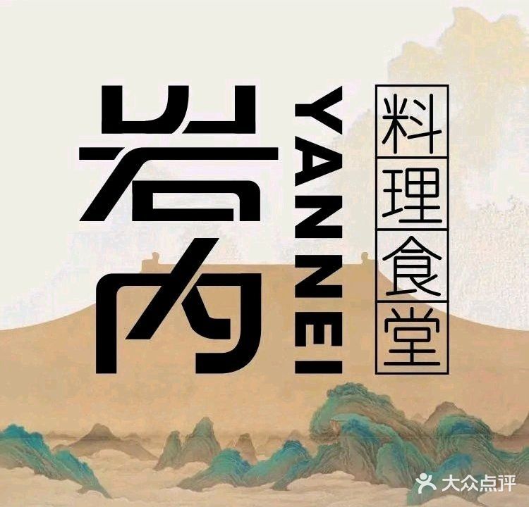 岩内食堂(九汇城店)