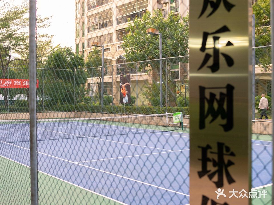 众乐网球俱乐部