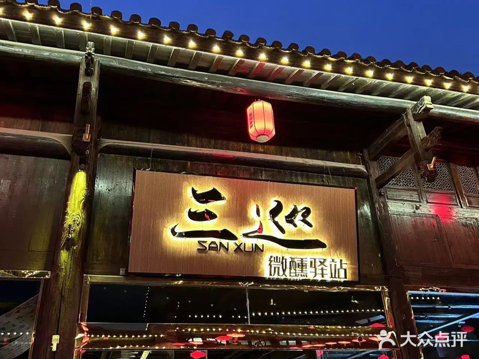 三巡微醺酒馆(颍上店)