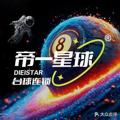 帝一星球台球连锁(银泰百货厦门集美店)