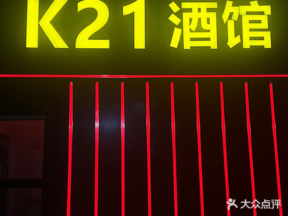 K21酒馆(丹尼斯店)
