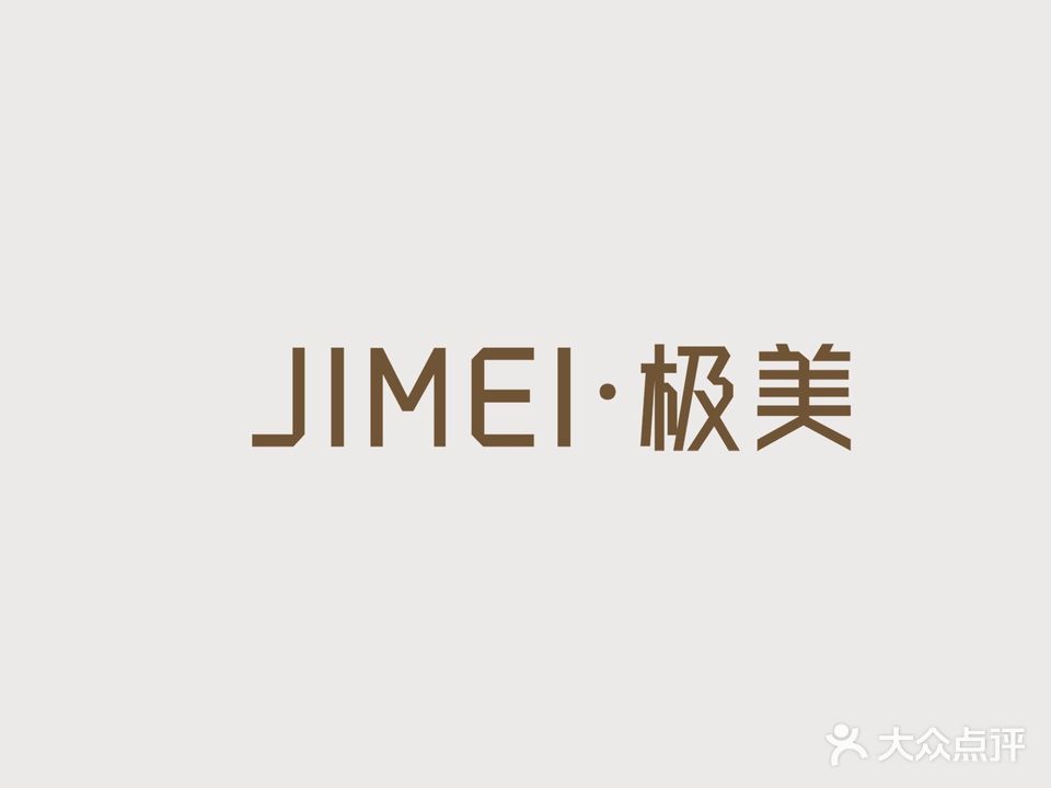 极美科学美肌
