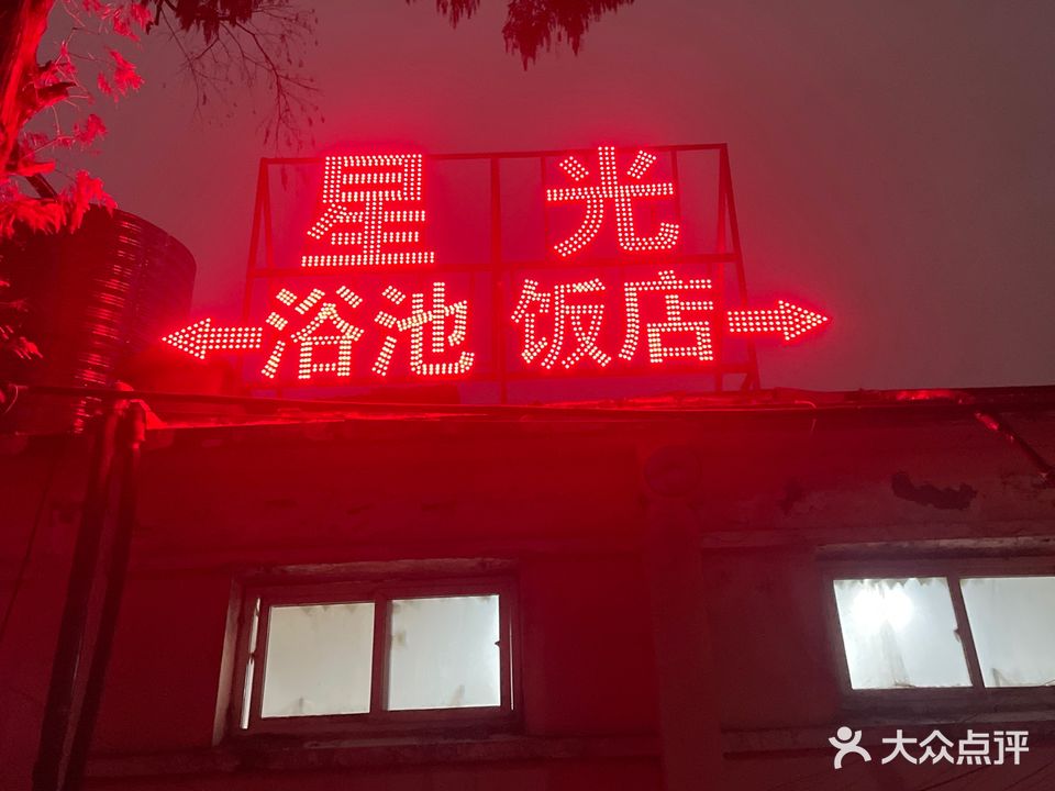 星光浴池(手表厂小区店)
