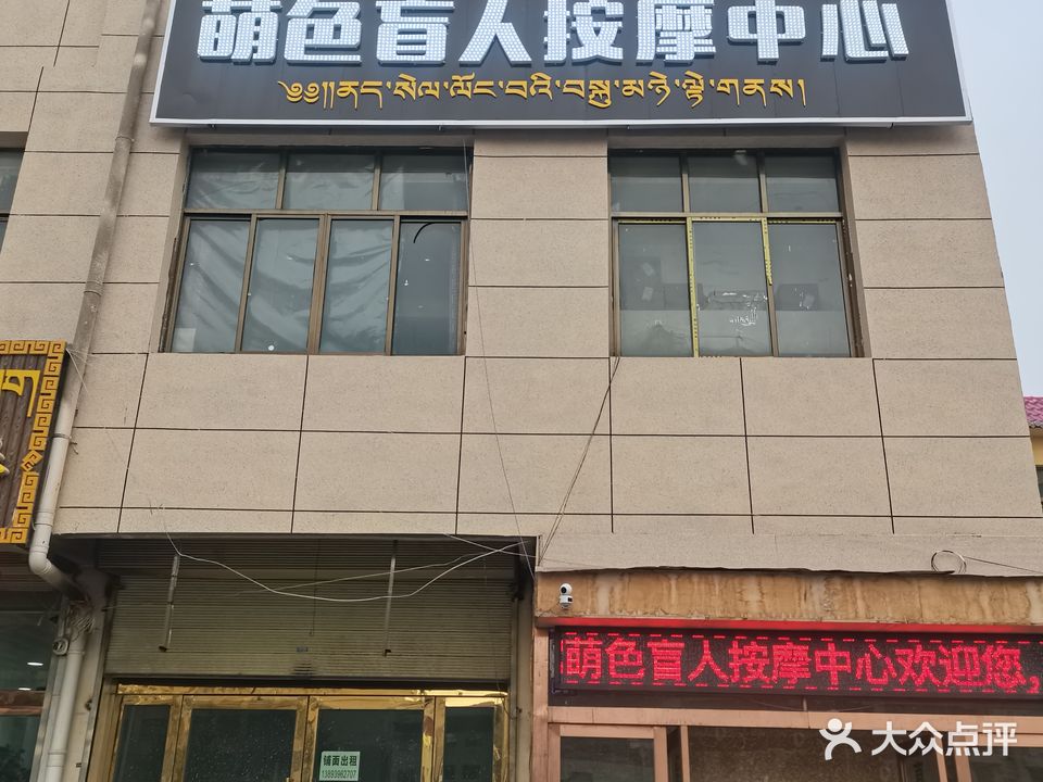 萌色盲人按摩中心