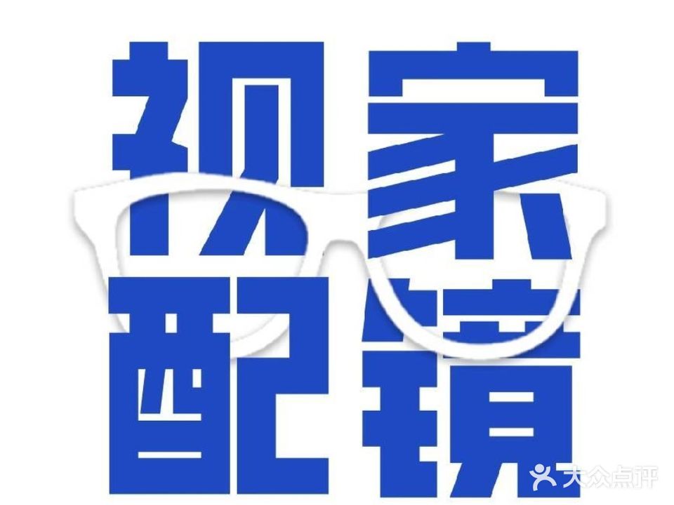 视家配镜工厂店(寮步店)