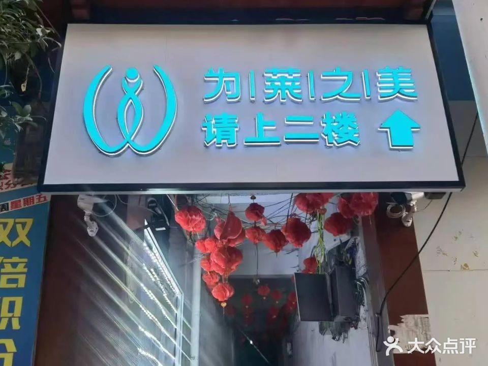 爱月宝·为莱之美高端身材管理中心