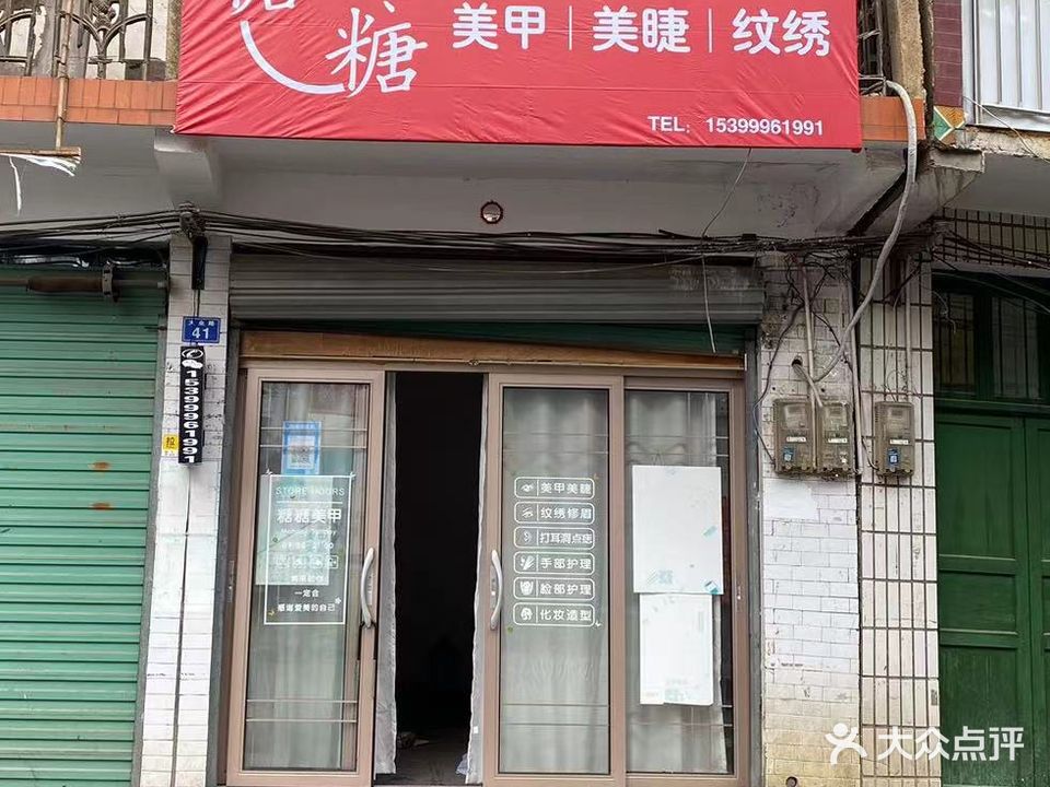 糖糖美甲店