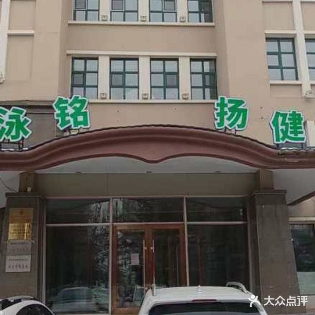 铭扬游泳健身