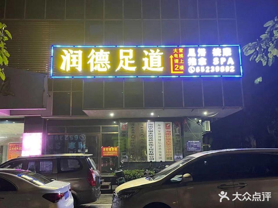 润德足道养生会所(万福大厦店)