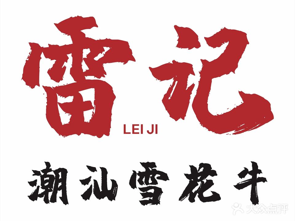 雷记·潮汕雪花牛火锅