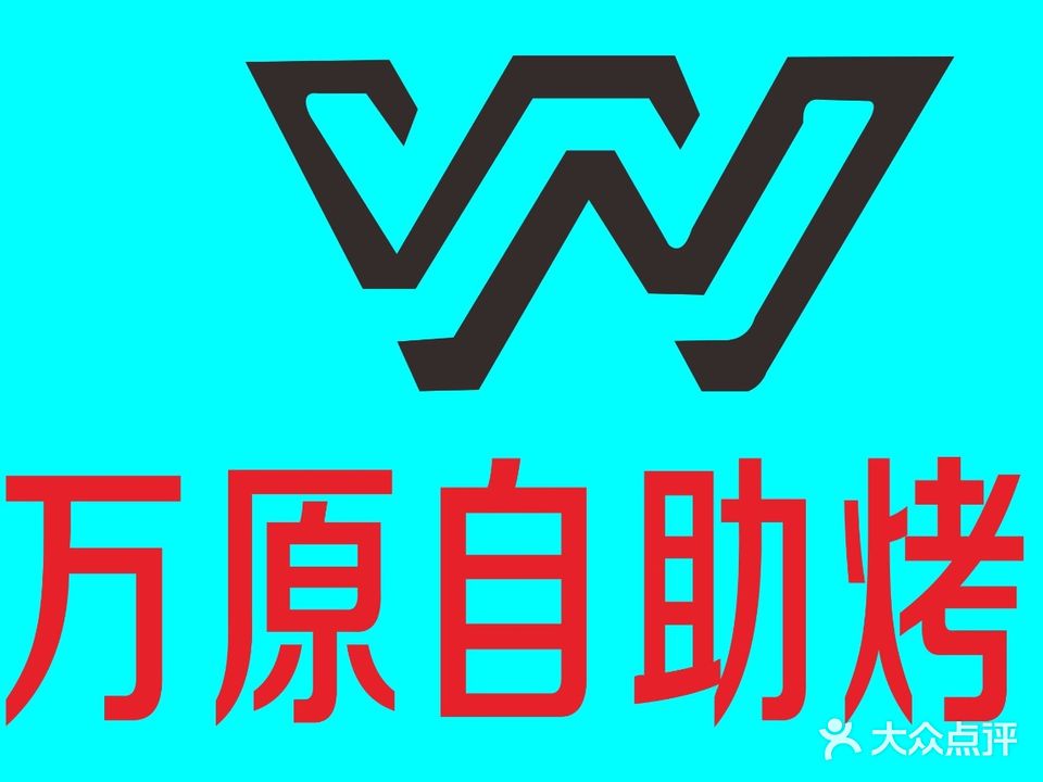 万原自助烤肉(万达广场新北店)