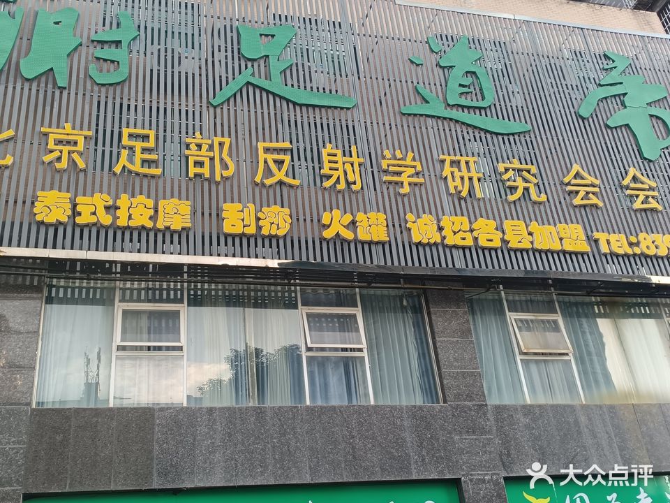 谢足道常(火车站店)