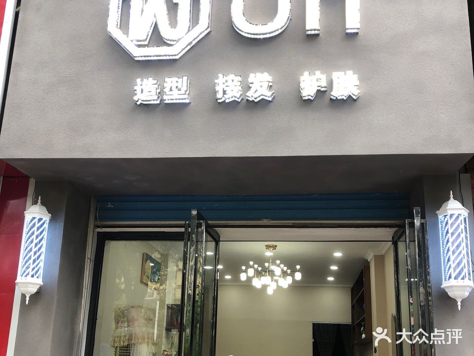 Un Salon发型设计