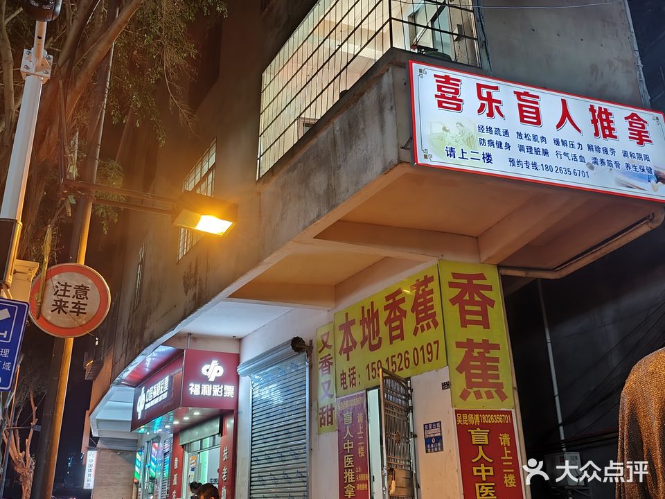 喜乐盲人推拿