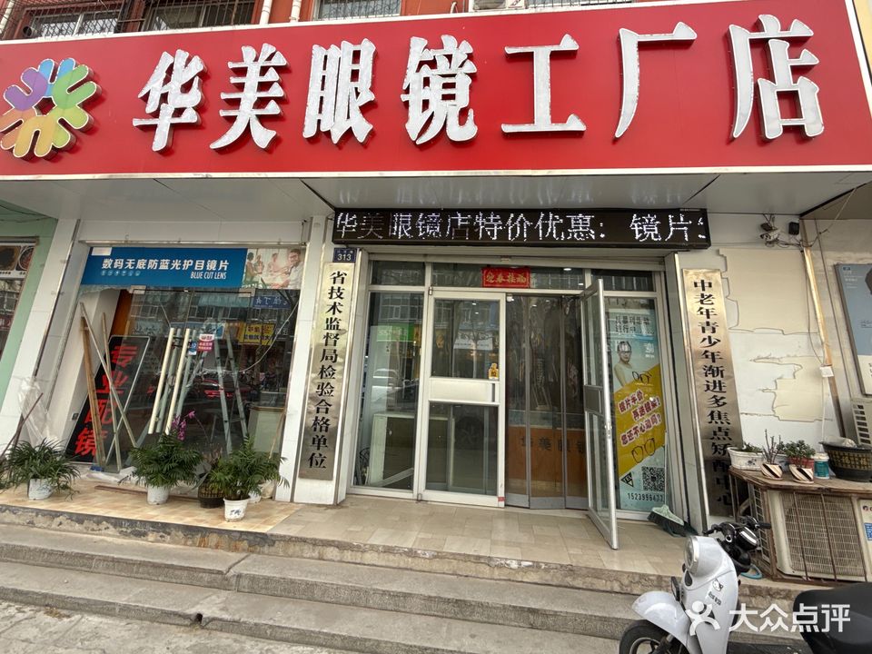 华美眼镜(江汉路店)