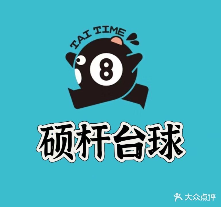 硕杆台球俱乐部