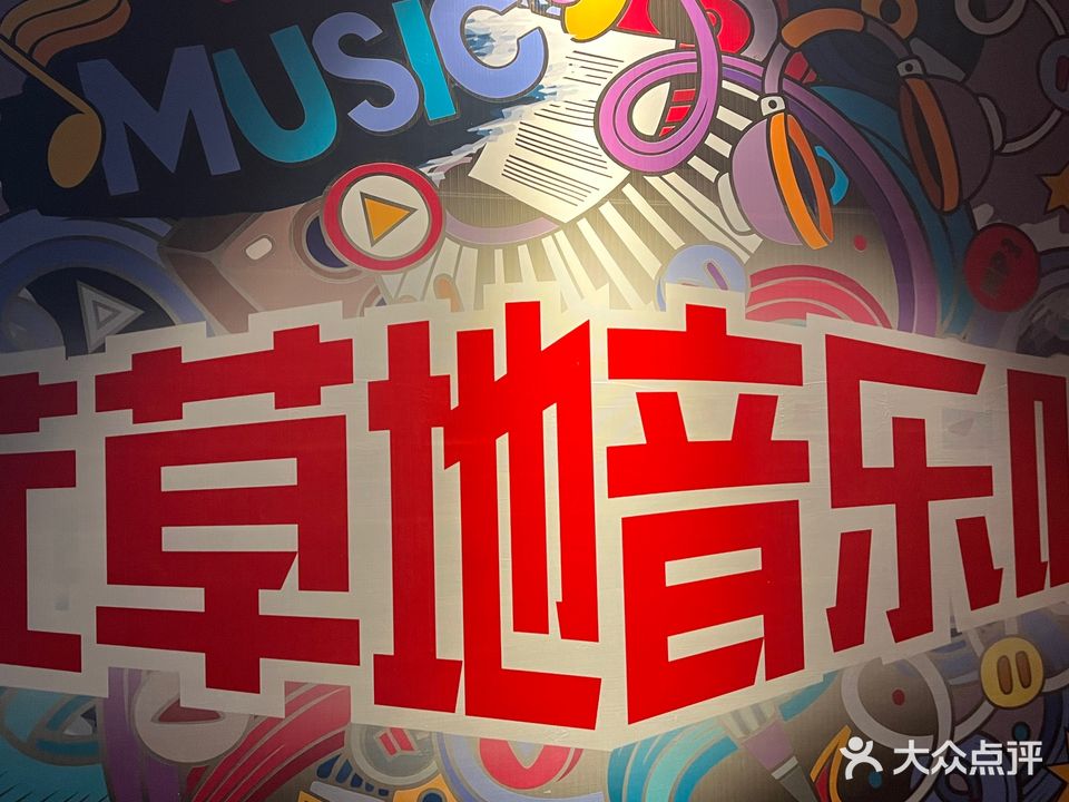 荭草地音乐吧(铭凯大厦店)
