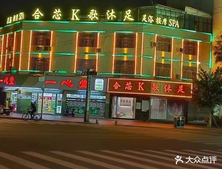 合芯K歌沐足