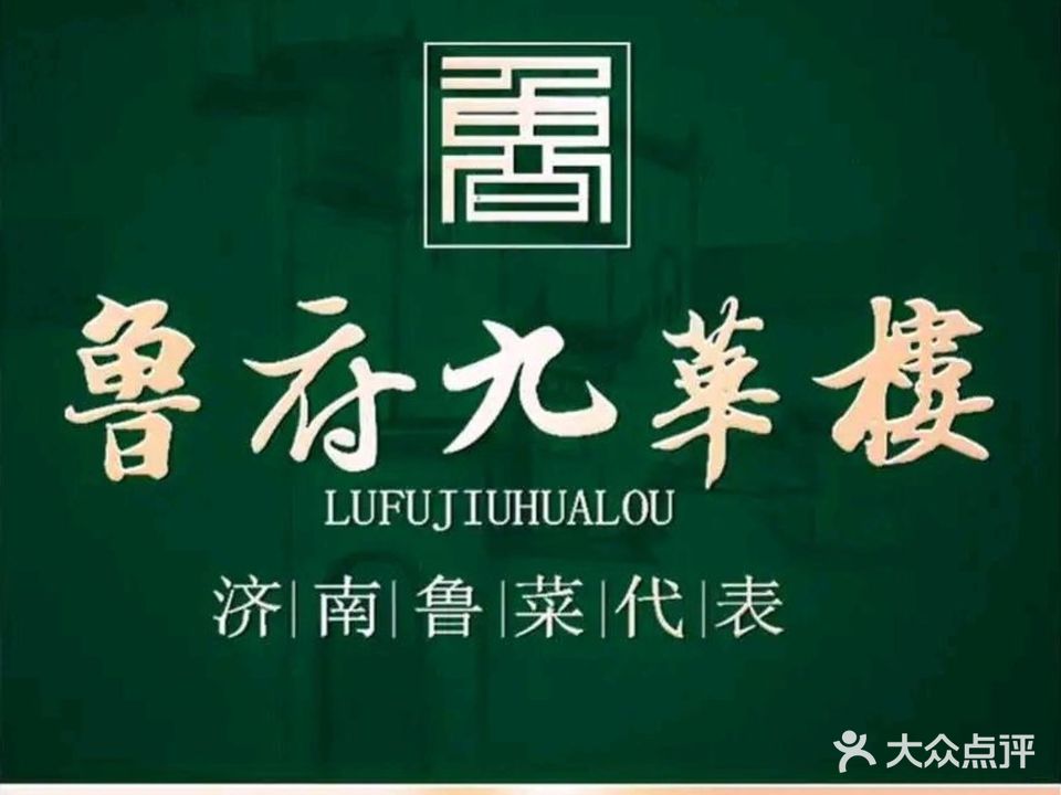 鲁府九华楼·老字号百年鲁菜馆(堤口路店)