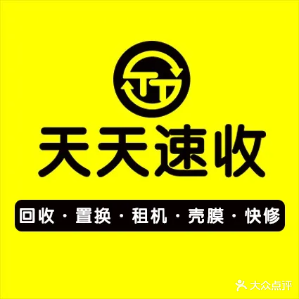 天天速收手机电脑回收维修(西乡店)