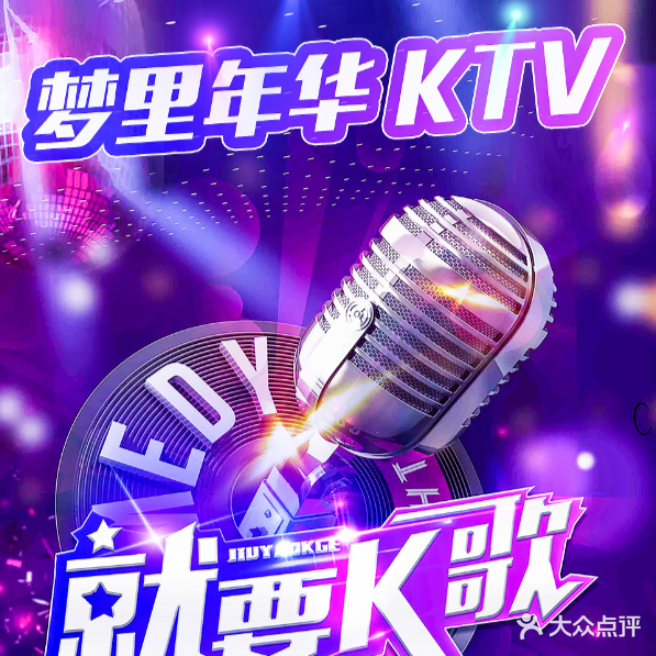 梦里年华ktv(志村店)