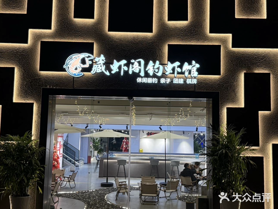 藏虾阁钓虾馆