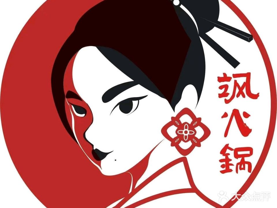 飒火锅