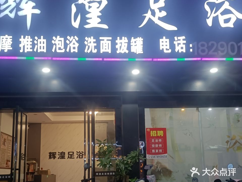 辉湟足浴