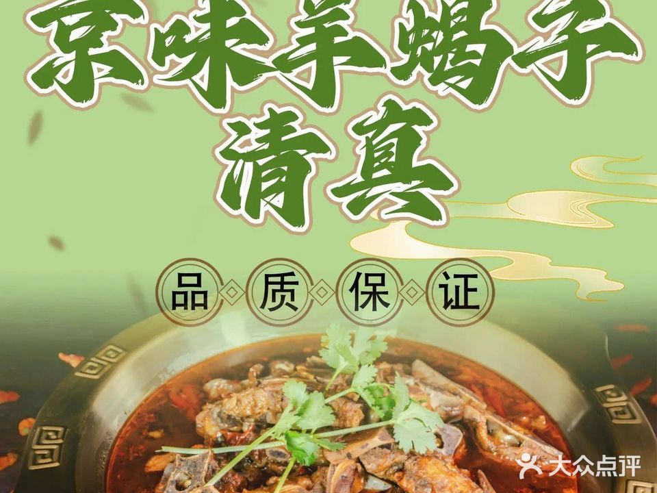 京味羊蝎子·清真