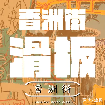 香洲街滑板俱乐部(全民健身中心店)