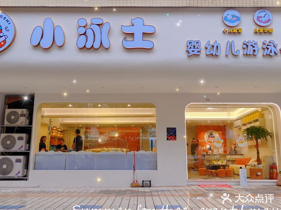 小泳士婴幼儿游泳SPA(翠景园店)