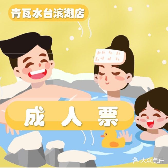 青瓦水台温泉汗蒸(滨湖店)