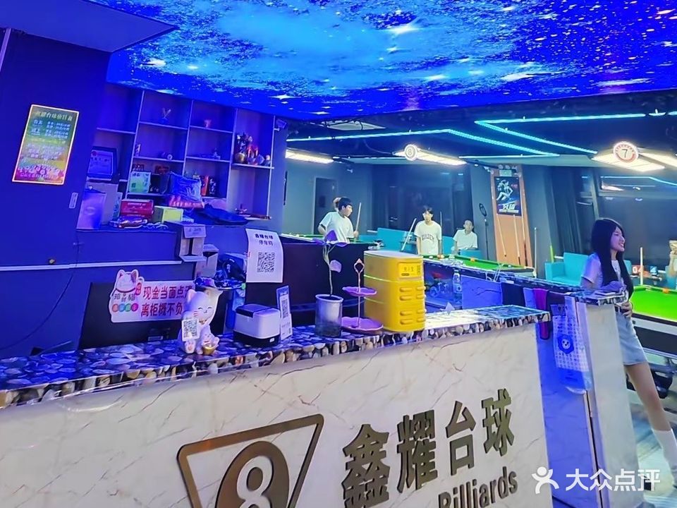 鑫耀台球