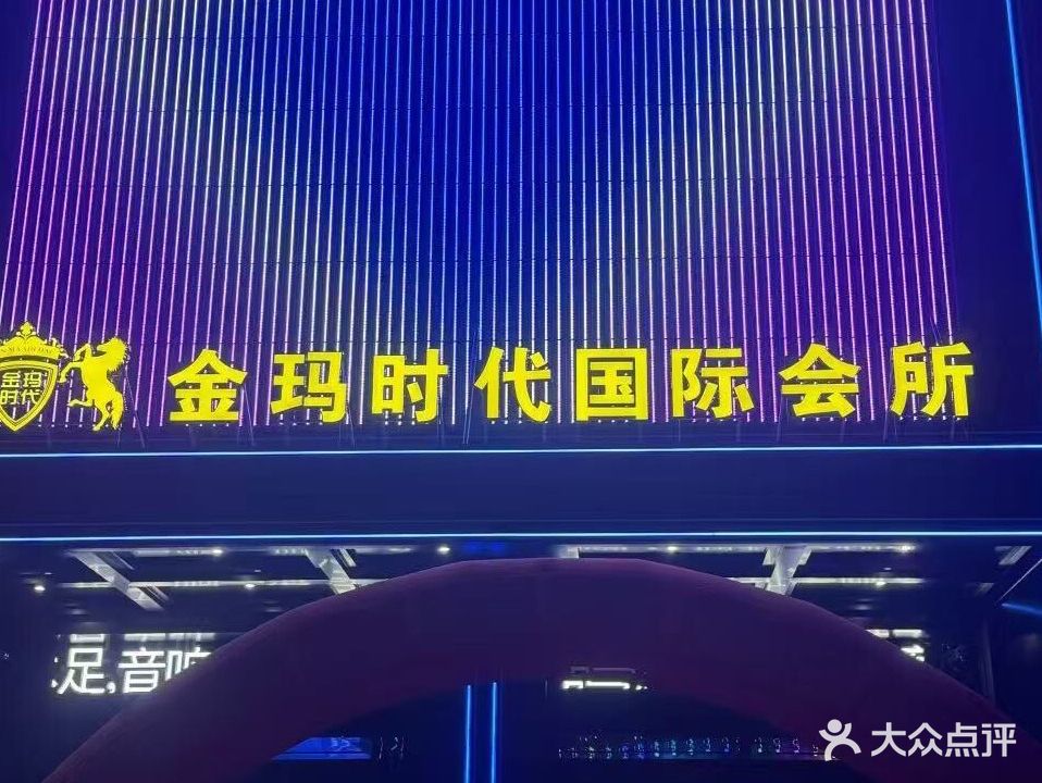 金玛时代国际会所