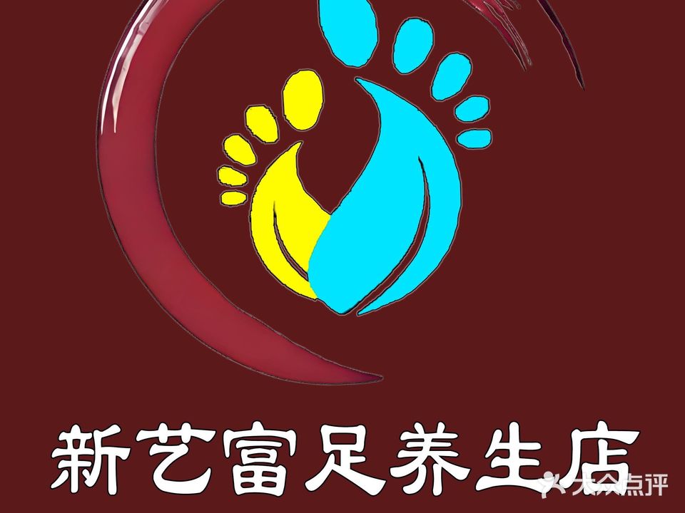 新艺富侨足浴(新安路店)