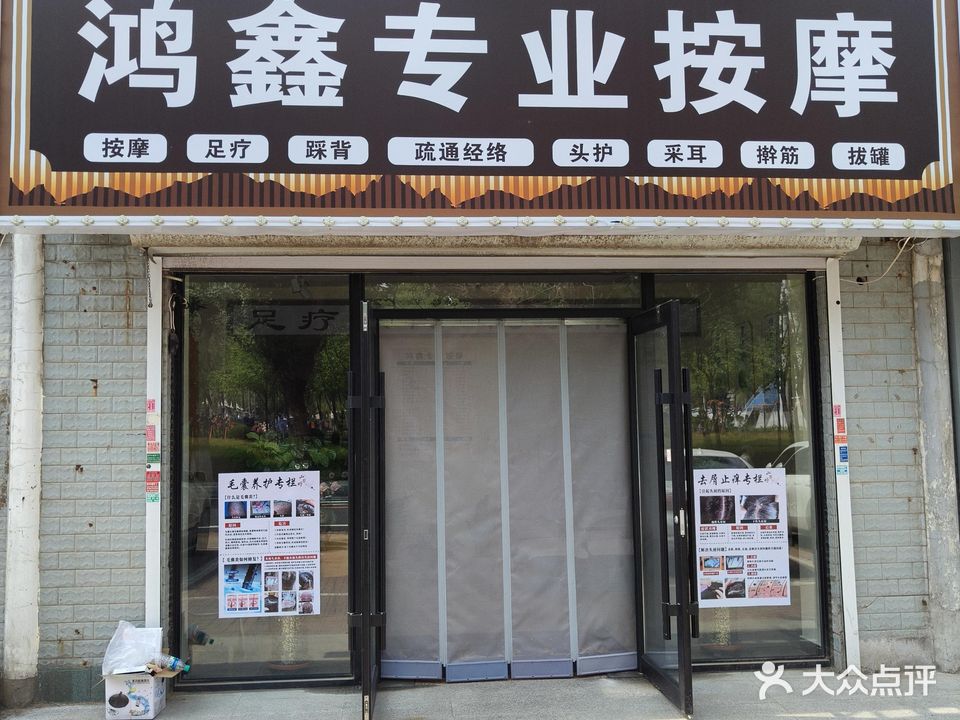 秋姐鸿鑫专业按摩