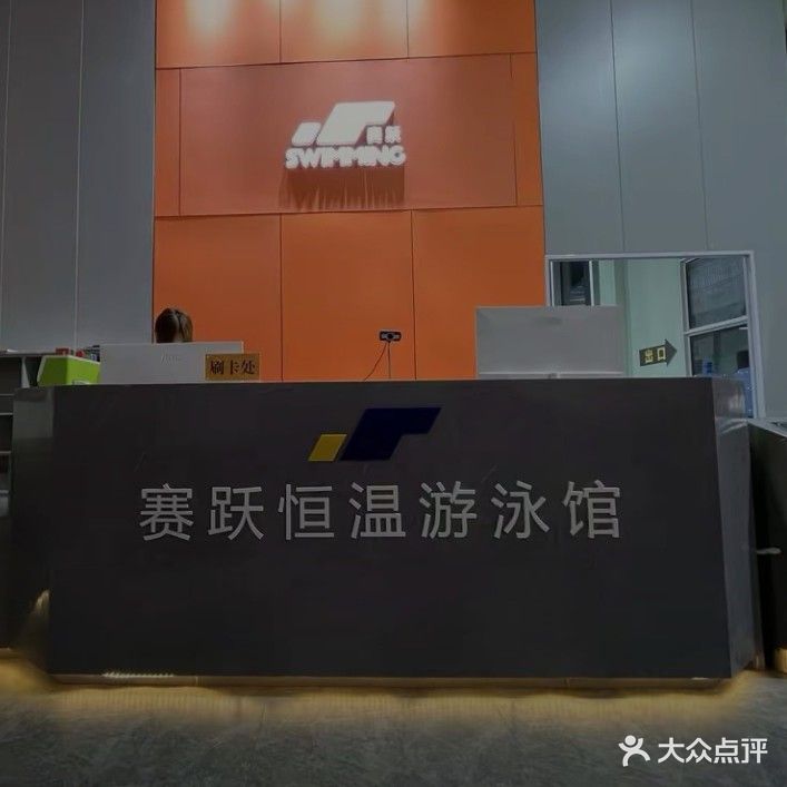 赛跃恒温游泳馆