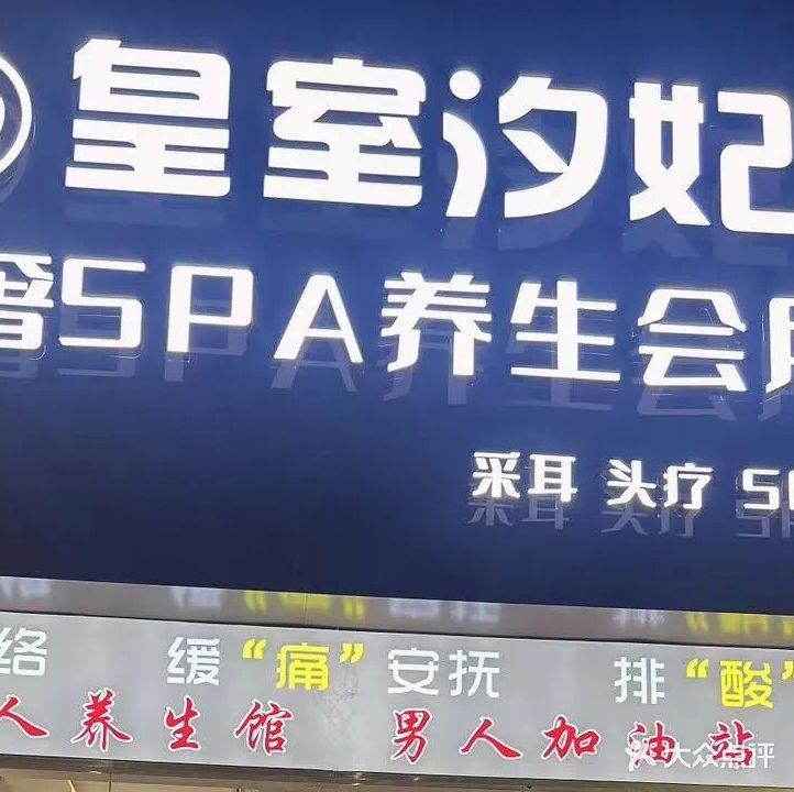皇室汐妃.轻奢SPA养生会所