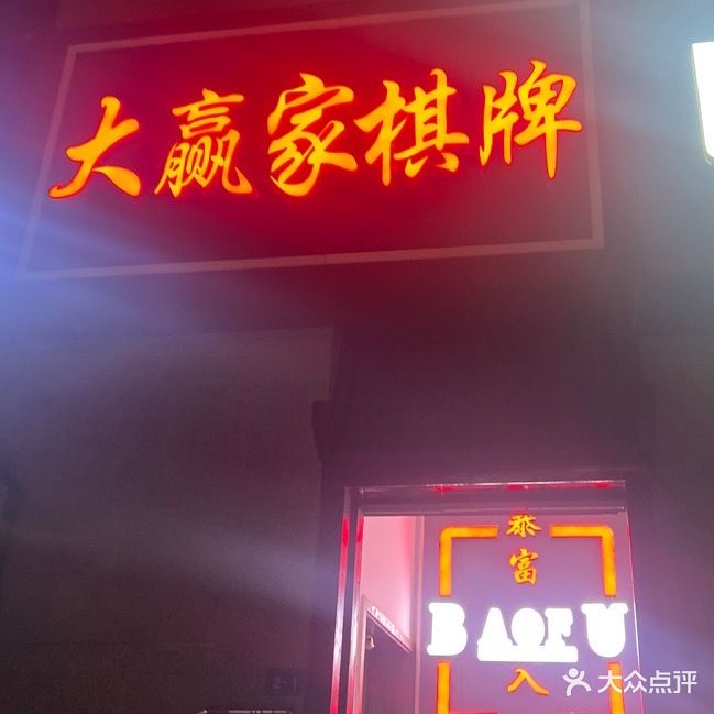 大赢家棋牌(钟吾南路店)